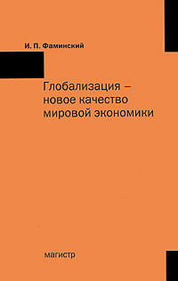 Глобализация - новое качество мировой экономики Издательства: Магистр, Инфра-М, 2010 г Твердый переплет, 400 стр ISBN 978-5-9776-0080-4, 978-5-16-004393-7 Тираж: 500 экз Формат: 60x90/16 (~145х217 мм) инфо 1626m.