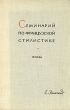 Семинарий по французской стилистике В двух частях Часть 1 Проза Антикварное издание Сохранность: Хорошая Издательство: Государственное учебно-педагогическое издательство Министерства Просвещения РСФСР, 1960 г инфо 1627m.