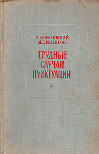 Трудные случаи пунктуации Букинистическое издание Сохранность: Хорошая Издательство: Искусство, 1961 г Твердый переплет, 232 стр Тираж: 50000 экз Формат: 84x108/32 (~130х205 мм) инфо 1629m.