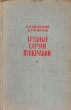 Трудные случаи пунктуации Букинистическое издание Сохранность: Хорошая Издательство: Искусство, 1961 г Твердый переплет, 232 стр Тираж: 50000 экз Формат: 84x108/32 (~130х205 мм) инфо 1629m.
