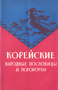 Корейские народные пословицы и поговорки Антикварное издание Сохранность: Хорошая Издательство: Государственное издательство иностранной литературы, 1958 г Мягкая обложка, 72 стр Формат: 84x108/32 (~130х205 мм) инфо 1631m.