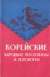 Корейские народные пословицы и поговорки Антикварное издание Сохранность: Хорошая Издательство: Государственное издательство иностранной литературы, 1958 г Мягкая обложка, 72 стр Формат: 84x108/32 (~130х205 мм) инфо 1631m.