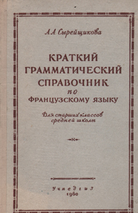 Краткий грамматический справочник по французскому языку Антикварное издание Сохранность: Хорошая Издательство: Государственное учебно-педагогическое издательство Министерства Просвещения РСФСР, 1960 г Твердый инфо 1634m.