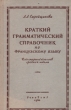 Краткий грамматический справочник по французскому языку Антикварное издание Сохранность: Хорошая Издательство: Государственное учебно-педагогическое издательство Министерства Просвещения РСФСР, 1960 г Твердый инфо 1634m.