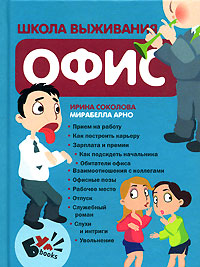 Школа выживания Офис Серия: БумБукс / Boombooks инфо 9731b.