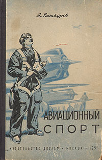 Авиационный спорт Антикварное издание Сохранность: Хорошая Издательство: Издательство ДОСААФ СССР, 1955 г Твердый переплет, 226 стр Тираж: 15000 экз Формат: 84x108/32 (~130х205 мм) инфо 1639m.