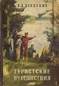 Туристские путешествия Антикварное издание Сохранность: Хорошая Издательство: ЛЕНИЗДАТ, 1952 г Твердый переплет, 356 стр Тираж: 15000 экз Формат: 60x92/16 инфо 1642m.