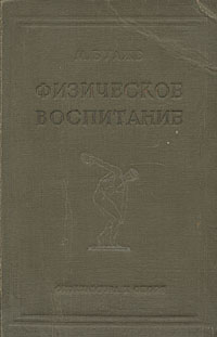 Физическое воспитание Антикварное издание Сохранность: Хорошая Издательство: Физкультура и спорт, 1938 г Твердый переплет, 288 стр Тираж: 5000 экз Формат: 60x92/16 инфо 1644m.