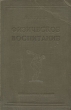 Физическое воспитание Антикварное издание Сохранность: Хорошая Издательство: Физкультура и спорт, 1938 г Твердый переплет, 288 стр Тираж: 5000 экз Формат: 60x92/16 инфо 1644m.