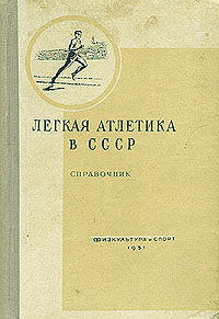 Легкая атлетика в СССР Антикварное издание Сохранность: Хорошая Издательство: Физкультура и спорт, 1951 г Твердый переплет, 480 стр Тираж: 15000 экз Формат: 60x92/16 инфо 1645m.