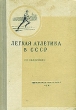 Легкая атлетика в СССР Антикварное издание Сохранность: Хорошая Издательство: Физкультура и спорт, 1951 г Твердый переплет, 480 стр Тираж: 15000 экз Формат: 60x92/16 инфо 1645m.