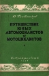 Путешествие юных автомобилистов и мотоциклистов Антикварное издание Сохранность: Хорошая Издательство: Физкультура и спорт, 1954 г Мягкая обложка, 92 стр Тираж: 20000 экз Формат: 84x108/32 (~130х205 мм) инфо 1650m.