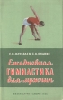 Ежедневная гимнастика для мужчин Антикварное издание Сохранность: Хорошая Издательство: Физкультура и спорт, 1956 г Мягкая обложка, 56 стр Тираж: 100000 экз Формат: 84x108/32 (~130х205 мм) инфо 1652m.