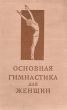 Основная гимнастика для женщин Антикварное издание Сохранность: Хорошая Издательство: Физкультура и спорт, 1955 г Твердый переплет, 200 стр Тираж: 30000 экз Формат: 84x108/32 (~130х205 мм) инфо 1654m.