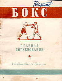 Бокс Правила соревнований Антикварное издание Сохранность: Хорошая Издательство: Физкультура и спорт, 1947 г Мягкая обложка, 62 стр Тираж: 20000 экз Формат: 60x92/16 инфо 1657m.