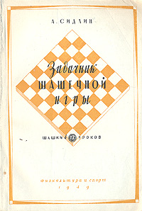Задачник шашечной игры Шашки в 12 уроков Антикварное издание Сохранность: Хорошая Издательство: Физкультура и спорт, 1949 г Мягкая обложка, 112 стр Тираж: 15000 экз Формат: 60x92/16 инфо 1660m.