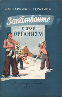 Закаливайте свой организм Антикварное издание Сохранность: Хорошая Издательство: Физкультура и спорт, 1954 г Мягкая обложка, 64 стр Тираж: 80000 экз Формат: 84x108/32 (~130х205 мм) инфо 1666m.