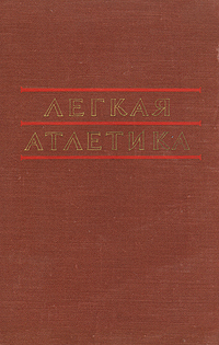Легкая атлетика Методика тренировки спортсменов старших разрядов Антикварное издание Сохранность: Хорошая Издательство: Физкультура и спорт, 1958 г Твердый переплет, 388 стр Тираж: 15000 экз Формат: 60x92/16 инфо 1668m.