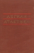 Легкая атлетика Методика тренировки спортсменов старших разрядов Антикварное издание Сохранность: Хорошая Издательство: Физкультура и спорт, 1958 г Твердый переплет, 388 стр Тираж: 15000 экз Формат: 60x92/16 инфо 1668m.