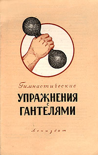 Гимнастические упражнения с гантелями Антикварное издание Сохранность: Хорошая Издательство: ЛЕНИЗДАТ, 1956 г Мягкая обложка, 6 стр Тираж: 20000 экз инфо 1669m.