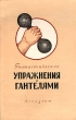 Гимнастические упражнения с гантелями Антикварное издание Сохранность: Хорошая Издательство: ЛЕНИЗДАТ, 1956 г Мягкая обложка, 6 стр Тираж: 20000 экз инфо 1669m.