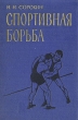 Спортивная борьба Антикварное издание Сохранность: Хорошая Издательство: Физкультура и спорт, 1960 г Твердый переплет, 488 стр Тираж: 21000 экз Формат: 60x92/16 инфо 1672m.