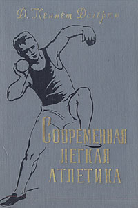 Современная легкая атлетика История, внедрение, техника, тактика и тренировка Антикварное издание Сохранность: Хорошая Издательство: Физкультура и спорт, 1958 г Твердый переплет, 462 стр Тираж: 10000 экз Формат: 60x92/16 инфо 1673m.
