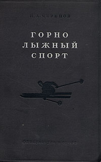 Горнолыжный спорт Букинистическое издание Сохранность: Хорошая Издательство: Физкультура и спорт, 1963 г Твердый переплет, 270 стр Формат: 84x108/32 (~130х205 мм) инфо 1674m.