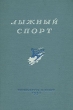 Лыжный спорт Серия: Для средних специальных учебных заведений инфо 1677m.