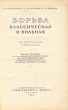 Борьба классическая и вольная Антикварное издание Сохранность: Хорошая Издательство: Физкультура и спорт, 1952 г Твердый переплет, 446 стр Тираж: 20000 экз Формат: 60x92/16 инфо 1681m.