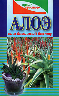 Алоэ ваш домашний доктор Издательства: АСТ, Харвест, 2002 г Мягкая обложка, 96 стр ISBN 5-17-013687-0, 985-13-3408-1 Тираж: 5000 экз Формат: 84x108/32 (~130х205 мм) инфо 9734b.