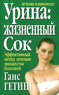 Урина: жизненный сок Лечение в комплексе Эффективный метод лечения множества болезней Серия: Здоровье в любом возрасте инфо 9735b.