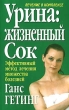 Урина: жизненный сок Лечение в комплексе Эффективный метод лечения множества болезней Серия: Здоровье в любом возрасте инфо 9735b.