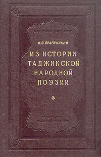 Из истории таджикской народной поэзии Антикварное издание Сохранность: Хорошая Издательство: Издательство Академии Наук СССР, 1956 г Твердый переплет, 496 стр Тираж: 2500 экз Формат: 60x92/16 инфо 1683m.