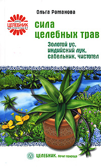 Сила целебных трав Золотой ус, индийский лук, сабельник, чистотел Серия: Целебник Лечит природа инфо 1684m.