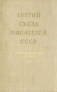Третий съезд писателей СССР Стенографический отчет Антикварное издание Издательство: Советский писатель Москва, 1959 г Твердый переплет, 272 стр Тираж: 7000 экз Формат: 70x108/16 (~170х262 мм) инфо 1686m.