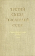 Третий съезд писателей СССР Стенографический отчет Антикварное издание Издательство: Советский писатель Москва, 1959 г Твердый переплет, 272 стр Тираж: 7000 экз Формат: 70x108/16 (~170х262 мм) инфо 1686m.