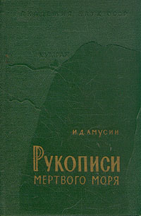 Рукописи Мертвого моря Антикварное издание Сохранность: Хорошая Издательство: Издательство Академии Наук СССР, 1960 г Твердый переплет, 272 стр Тираж: 12000 экз Формат: 84x108/32 (~130х205 мм) инфо 1687m.