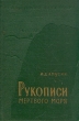 Рукописи Мертвого моря Антикварное издание Сохранность: Хорошая Издательство: Издательство Академии Наук СССР, 1960 г Твердый переплет, 272 стр Тираж: 12000 экз Формат: 84x108/32 (~130х205 мм) инфо 1687m.