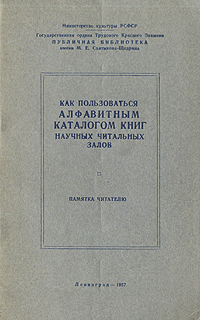 Как пользоваться алфавитным каталогом книг научных читальных залов Антикварное издание Сохранность: Хорошая Издательство: Издание Государственной Публичной библиотеки им М Е Салтыкова-Щедрина, 1957 г инфо 1688m.