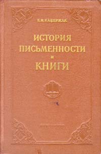История письменности и книги Антикварное издание Сохранность: Хорошая Издательство: Искусство, 1955 г Твердый переплет, 356 стр Тираж: 10000 экз Формат: 60x92/16 инфо 1689m.