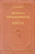 История письменности и книги Антикварное издание Сохранность: Хорошая Издательство: Искусство, 1955 г Твердый переплет, 356 стр Тираж: 10000 экз Формат: 60x92/16 инфо 1689m.
