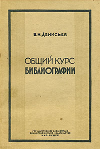 Общий курс библиографии Антикварное издание Сохранность: Хорошая Издательство: Государственное библиотечно-библиографическое издательство НКП РСФСР, 1941 г Мягкая обложка, 152 стр Тираж: 5000 экз инфо 1692m.