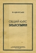 Общий курс библиографии Антикварное издание Сохранность: Хорошая Издательство: Государственное библиотечно-библиографическое издательство НКП РСФСР, 1941 г Мягкая обложка, 152 стр Тираж: 5000 экз инфо 1692m.