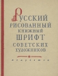 Русский рисованный книжный шрифт советских художников Альбом образцов Антикварное издание Сохранность: Хорошая Издательство: Искусство, 1953 г Твердый переплет, 64 стр Тираж: 5000 экз Формат: 84x108/16 (~205х290 мм) инфо 1693m.