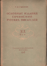 Основные издания сочинений русских писателей XIX век Антикварное издание Сохранность: Хорошая Издательство: Государственное издательство культурно-просветительной литературы, 1948 г Твердый переплет, инфо 1694m.