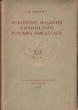 Основные издания сочинений русских писателей XIX век Антикварное издание Сохранность: Хорошая Издательство: Государственное издательство культурно-просветительной литературы, 1948 г Твердый переплет, инфо 1694m.