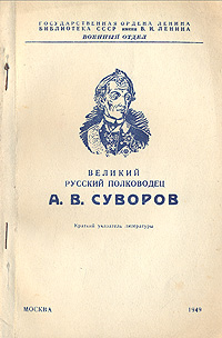 Великий русский полководец А В Суворов Краткий указатель литературы Антикварное издание Сохранность: Хорошая Издательство: Государственная ордена Ленина Библиотека СССР имени В И Ленина Военный отдел, 1949 г инфо 1695m.