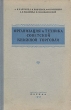 Организация и техника советской книжной торговли Антикварное издание Сохранность: Хорошая Издательство: Искусство, 1953 г Твердый переплет, 240 стр Тираж: 8000 экз инфо 1696m.