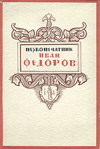 Первопечатник Иван Федоров Серия: КиноНаследие инфо 1697m.